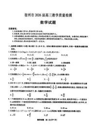 2025-2026学年安徽宿州高三数学上学期期末试卷（含答案）