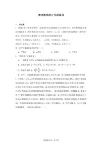 高考数学第二轮复习统计专项练习含答案（20题）