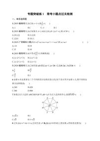 2026届专题突破练1常考小题点过关检测高中数学二轮专题复习（含解析）