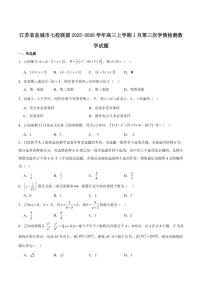 江苏省盐城市七校联盟2026届高三上学期1月第三次学情检测数学（含解析）试卷
