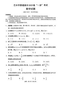 四川省巴中市2026年高三高考一模数学试卷（含答案）