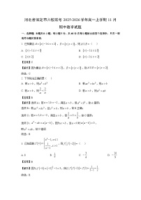 【数学】河北省保定市六校联考2025-2026学年高一上学期11月期中试题（学生版+解析版）