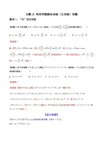 2026年高考数学二轮复习题型归纳与变式演练专题02 利用导数解决切线（公切线）问题（2份，原卷版+解析版）