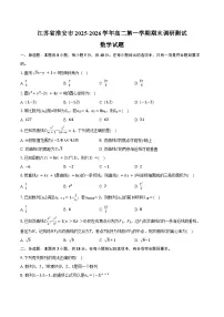 江苏省淮安市2025-2026学年高二第一学期期末调研测试数学试卷（含答案）