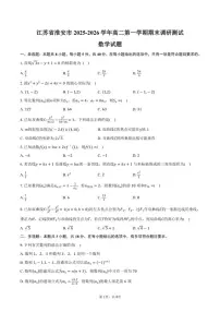 2025-2026学年江苏省淮安市高二第一学期期末调研测试数学试卷（含答案）
