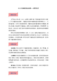 数学必修 第二册平面向量的运算教学设计