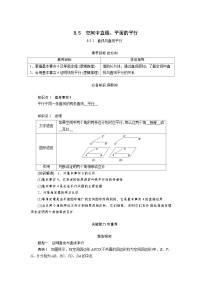 人教A版 (2019)必修 第二册空间直线、平面的平行公开课教案