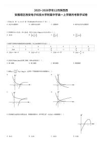 2025~2026学年12月陕西西安雁塔区西安电子科技大学附属中学高一上学期月考数学试卷（有答案解析）