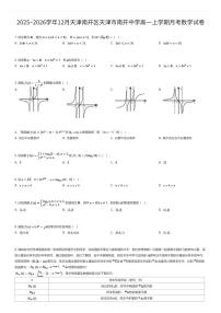 2025~2026学年12月天津南开区天津市南开中学高一上学期月考数学试卷（有答案解析）