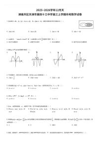 2025~2026学年12月天津南开区天津市第四十三中学高三上学期月考数学试卷（有答案解析）