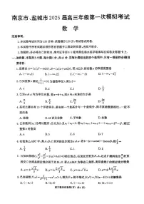 江苏省南京市、盐城市2025届高三下学期第一次模拟考试数学试题（含答案）