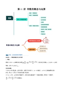 （辅导班）2027年高考数学一轮复习精讲精练 第5章 第01讲 导数的概念与运算 讲义+随堂检测（2份，原卷版+教师版）