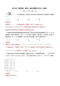 （辅导班）2027年高考数学一轮复习精讲精练 第10章 计数原理、概率、随机变量及其分布 章节测试（2份，原卷版+教师版）