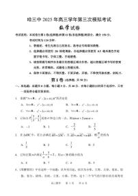 黑龙江省哈尔滨市第三中学2025届高三下学期第三次模拟考试数学试卷（含答案）