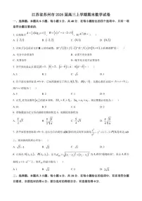 江苏省苏州市2026届高三上学期期末数学（含答案）试卷