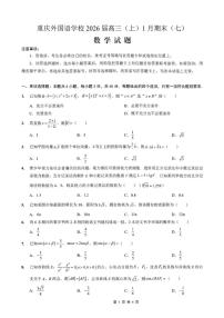 2025-2026年重庆市外国语学校高三上1月月考数学试卷（含答案）