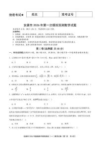 陕西安康市2026届高三第一次模拟预测数学试题（高考模拟）