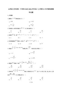 山西省大同市第一中学校2025~2026学年高二上册12月学情检测数学检测试卷（含解析）