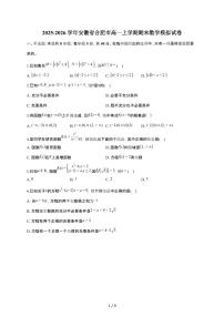 安徽省合肥市2025~2026学年高一上册期末数学模拟试卷（含答案）