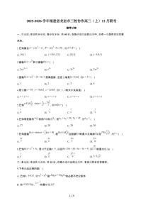 福建省龙岩市三校协作2025~2026学年高三上册联考数学检测试卷（12月月考）（含答案）