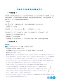 2026届下学期高中数学 高考复习 二轮专题导数与三角函数结合问题的研究讲义含解析