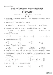 浙江省Z20名校联盟2025-2026学年高一下学期3月创新班联考数学试题+答案