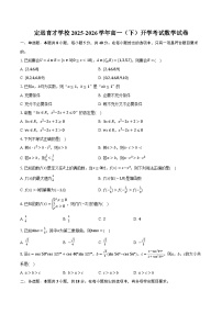 定远育才学校2025-2026学年高一（下）开学考试数学试卷