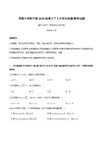 重庆市西南大学附属中学校2026届高三下学期3月月考数学试卷含答案（word版+pdf版）