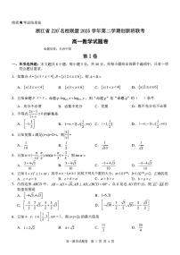 数学-浙江Z20名校联盟2025-2026学年高一下学期创新班联考试卷及答案