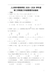 2026北京人大附中朝阳学校高三（下）开学考数学试卷 有答案
