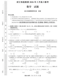 浙江强基联盟2026年3月高三联考数学试题+答案