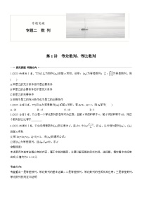 2026届高三数学二轮复习讲义：专题突破　专题二　第一讲　等差数列、等比数列（含解析）