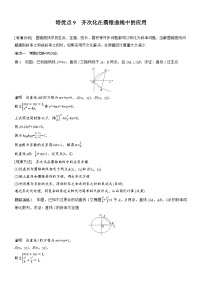 2026届高三数学二轮复习讲义：思维提升　培优点9　齐次化在圆锥曲线中的应用（含解析）