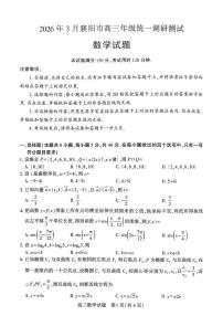 2026届湖北襄阳高三下学期3月调研数学试题+答案
