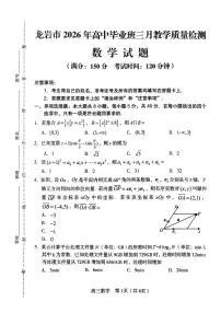 2026届龙岩高三下学期三月质检数学试题+答案