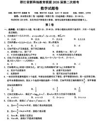 浙江新阵地教育联盟2026届高三下学期第二次联考数学试卷+答案