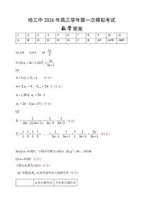 哈三中学校2026届高三下学期第一次模考数学试题+答案
