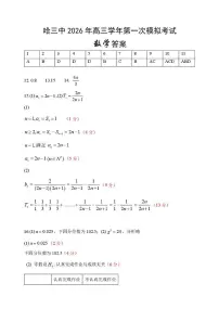 哈三中学校2026届高三下学期第一次模考数学试题+答案