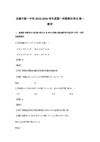 江苏省无锡市第一中学2025-2026学年高一上学期期末考试数学试卷含解析（word版）