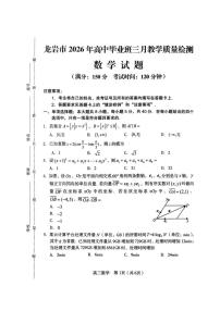 福建省龙岩市2026年高三下学期三月教学质量检测数学试题（含答案）
