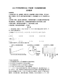 内蒙古呼和浩特市2023届高三下学期一模数学（文）试卷（Word版无答案）