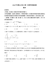 安徽省马鞍山市2026届高三上学期一模数学试卷（Word版附解析）