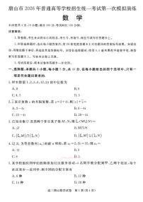 2026年唐山高考一模数学试题及答案