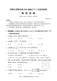 2026年西南大学附中高三下学期3月数学试题无答案