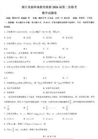 2026年浙江新阵地第二次大联考高三下学期3月数学试题及答案
