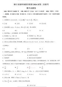 2026年浙江新阵地第二次大联考高三下学期3月数学试题及答案