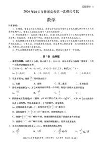2026届广东省汕头市下学期高三一模 数学试题+答案解析