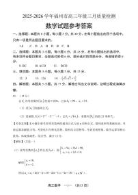 2025-2026学年福州市高三下学期三月质量检测 数学试卷及答案+答题卡