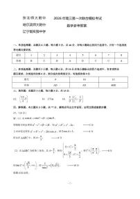 东北三省三校2026年高三第一次联合高考模拟考试 数学试卷及答案