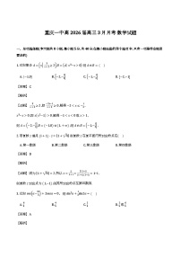重庆市第一中学校2025-2026学年高三下学期3月月考数学试卷含解析（word版）